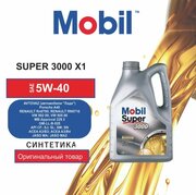 Mobil SUPER 3000 X1 5W-40 5л фото