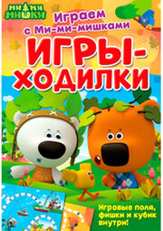 ND Play Играем с Ми-ми-мишками. Игры-ходилки 293201 фото