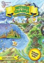 Нескучные игры Летняя сказка. Игра-путешествие фото