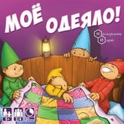 Нескучные игры Мое одеяло фото