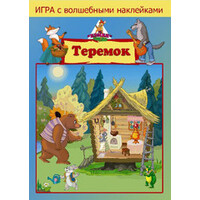 Нескучные игры Теремок. С наклейками