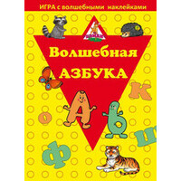 Нескучные игры Волшебная азбука. С наклейками