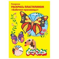 Каляка-Маляка Пластилин Раскраска пластилином Бабочки-красавицы (РПКМ04-БК)