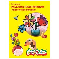 Каляка-Маляка Пластилин Раскраска пластилином Цветочная поляна (РПКМ04-ЦП)