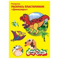 Каляка-Маляка Пластилин Раскраска пластилином Динозавры (РПКМ04-ДИ)