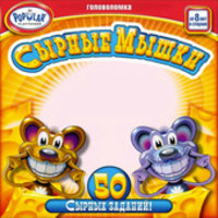 Popular Playthings Сырные мышки