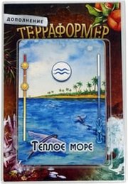 Правильные игры Терраформер. Теплое море фото