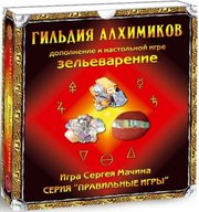 Правильные игры Зельеварение. Гильдия Алхимиков фото