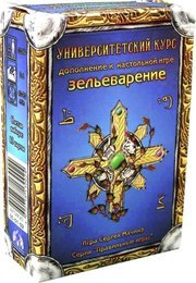 Правильные игры Зельеварение. Университетский Курс фото