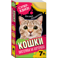 Росмэн Суперквиз! Кошки 37998