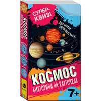 Росмэн Суперквиз! Космос 37996