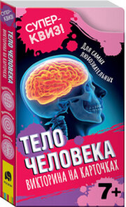 Росмэн Суперквиз! Тело человека 37472 фото