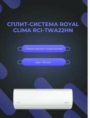 Royal Clima RCI-TWA22HN фото