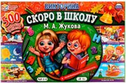 Умные игры Скоро в школу. Викторина 500 вопросов 4680107987617 фото