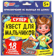 Умные игры Супер-квест для мальчиков 4680107915009 фото