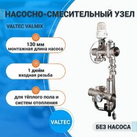 VALTEC VALMIX VT. VALMIX.0.130